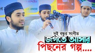 দুই বন্ধুর সংগীত জগতে আসার পিছনের গল্প | Qari Abu Rayhan And Jubayer Ahmad Tasrif