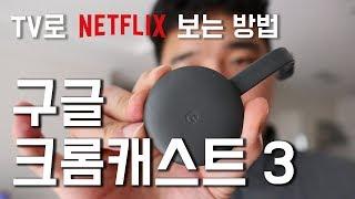 구글 크롬캐스트 3,  넷플릭스 TV로 보는 방법