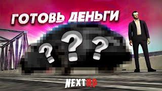 ЭТО БУДЕТ У КАЖДОГО! НОВЫЙ ХИТ НА NEXT RP! ГОТОВЬ ДЕНЬГИ! (Next RP)