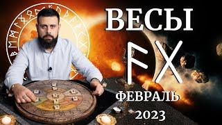 ВЕСЫ ФЕВРАЛЬ 2023. Рунический расклад для ВЕСОВ от Шоты Арджеванидзе