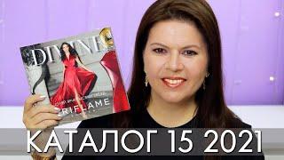 КАТАЛОГ 15 2021 ОРИФЛЭЙМ Oriflame #ЛИСТАЕМ​​ ВМЕСТЕ Ольга Полякова