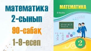 Математика 2-сынып 90-сабақ 1-9-есеп