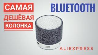 Самая дешевая Bluetooth колонка на AliExpress