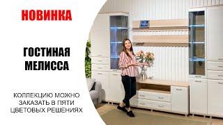 Представляем Вам обновленную гостиную Мелисса! Мебель Ставрополь