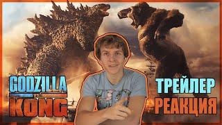 Годзилла против Конга -  трейлер РЕАКЦИЯ || Godzilla vs. Kong – Official Trailer REACTION