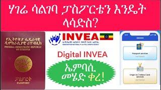 ሃገሬ ሳልገባ ፓስፖርቴን እንዴት ላሳድስ?|How to apply online for Ethiopian passport|Online passport Application