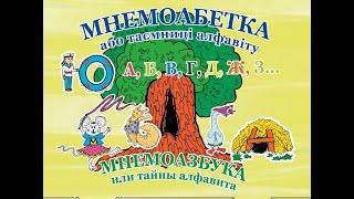 Вивчення абетки та  звуко-буквенного аналізу.