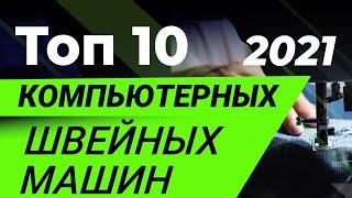 Рейтинг компьютерных швейных машин 2021. ТОП-10 лучших моделей швейных машин до 1000€ от Папа Швей