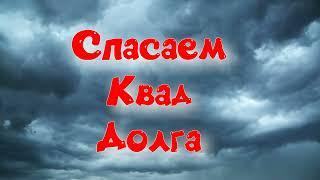 Объединённый Пак 2.2  - Спасение Квада Долга или как один Чингиз распугал Витязей