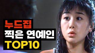 아찔한 XX화보를 찍었던 연예인 TOP10