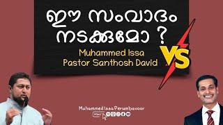 Muhammed Issa vs Pastor Santhosh David Debate ഈ സംവാദം നടക്കുമോ ?