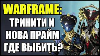 Warframe: Нова Прайм и Тринити Прайм. Где выбить?