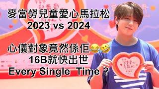 麥當勞兒童愛心馬拉松 2023 vs 2024  心儀對象竟然係佢  16B快出世 Every Single  Time ？#姜濤 #keungto #everysingletime