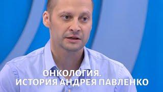 Онкология. История Андрея ПАВЛЕНКО