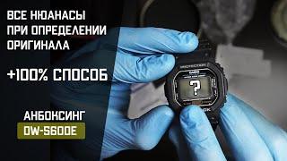 КАК ОТЛИЧИТЬ ОРИГИНАЛ G-SHOCK ОТ ПОДДЕЛКИ? // НА ПРИМЕРЕ DW-5600E