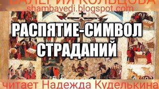 Распятие - символ страданий (shambavedi.blogspot.com) , Валерия Кольцова , читает Надежда Куделькина