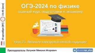  Курс ОГЭ-2024 по физике. Урок №25. Явление электромагнитной индукции | Бегунов М.И.