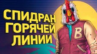 Как пройти Hotline Miami быстрее всех | Разбор спидрана