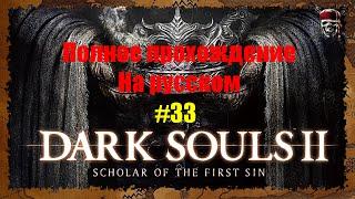 Dark Souls 2: Scholar of the First Sin - От и До #33[Храм Аманы]