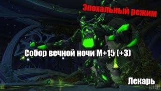 Собор вечной ночи M+15 (+3) - World Of Warcraft - Legion - Эпохальный ключ