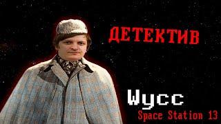 [Стрим 85 - Раунд 1] Space Station 13 *ДЕТЕКТИВ* (Стрим от 12.11.2024)