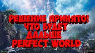 Я ВСЁ РЕШИЛ! БУДУЩЕЕ ПЕРСОНАЖА ОПРЕДЕЛЕННО | PERFECT WORLD