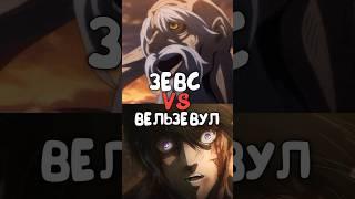 Зевс ПРОТИВ Вельзевула | Zeus VS Beelzebub #ragnarok #anime