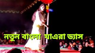 jatra new dance video bangladeshi 2021.bangla jaka naka jatra dance