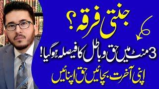 Janati Firqa ? Teen Mint Me Haq O Batil Ka Faisala Ho Gya ! Hassan Allahyari Urdu