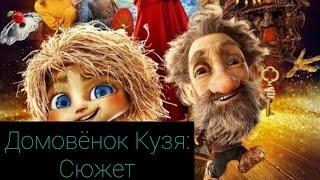 Домовёнок Кузя: сюжет и обзор