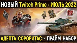 Twitch Prime - Адепта Сороритас  ИЮЛЬ 2022 World of Tanks прайм набор WoT