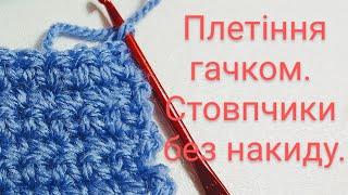 Плетіння гачком. Урок 2. Стовпчики без накиду, півстовпчики.