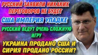 Скотт Риттер: Русский заявили никаких переговоров не будет