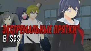 Экстремальные прятки в School girl simulator|Sane Van