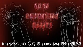 Одна Пшеничная Палата•|•(3 часть)•|•Озвучка комикса•|•Озвучка Шедевра•|•ОМП