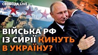 Режим впав, але Путін прихистив Асада: як події в Сирії вплинуть на війну в Україні ? І Свобода Live