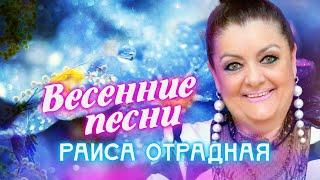 Раиса Отрадная. Весенние песни