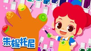 美甲師 | 職業體驗兒歌 | Job & Occupation Songs for Kids | Kids Song in Chinese | 朱妮托尼儿歌 | 卡通動畫 | JunyTony