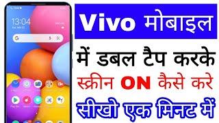 vivo mobile me double tap karke screen on kaise kare।how to on vivo mobile double tap/click to light