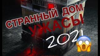 ОБЗОР ФИЛЬМА СТРАННЫЙ ДОМ 2021. ЖАНР УЖАСЫ