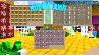 Новый ДЮП СКАЙ БЛОК БЛОКМАН ГО | ДЮП Skyblock Blockman Go