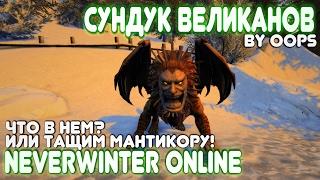 Neverwinter Online. Сундук великанов. Что в нем? Или тащим Мантикору!