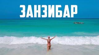 ПОЧТИ "ВСЁ ВКЛЮЧЕНО" НА ЗАНЗИБАРЕ . МИНУСЫ И ПЛЮСЫ ПЛЯЖА КИВЕНГВА