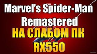 Marvels Spider Man Remastered на слабом пк RX550