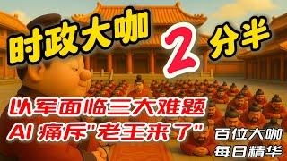 A.I. 臭骂【老王来了】文昭| 说真话的徐某人| 江峰| 公子沈| 王志安| 老灯| 李沐阳| 明居正| 王剑| 大康有话说| 七七叭叭| 悉尼奶爸|  五岳散人| 老王来了| 苏小和| 政经孙老师