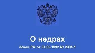 Закон РФ "О недрах" от 21.02.1992 № 2395-1 (ред. от 10.07.2023)