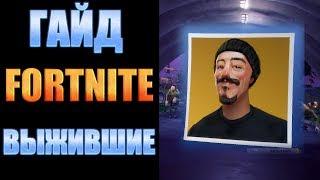 ГАЙД. FORTNITE. СРАЖЕНИЕ С БУРЕЙ. ВЫЖИВШИЕ.