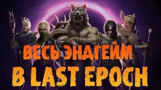 Весь эндгейм в Last Epoch: Гайд по монолитам/данжам/арене | Старт в Last Epoch 1.0