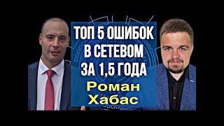 ТОП 5 ОШИБОК В СЕТЕВОМ БИЗНЕСЕ ЗА 1,5 ГОДА. РОМАН ХАБАС. ЛЯЛИН АНДРЕЙ. ВИЛАВИ