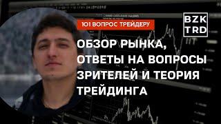 ️Самый точный прогноз рынка: ММВБ, Крипта, Forex | "101 вопрос трейдеру"